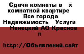 Сдача комнаты в 2-х комнатной квартире - Все города Недвижимость » Услуги   . Ненецкий АО,Красное п.